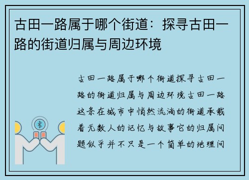古田一路属于哪个街道：探寻古田一路的街道归属与周边环境