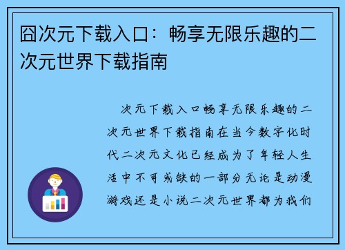 囧次元下载入口：畅享无限乐趣的二次元世界下载指南