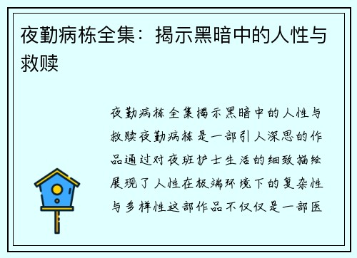 夜勤病栋全集：揭示黑暗中的人性与救赎