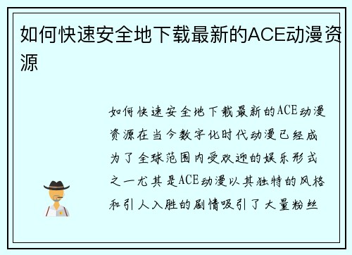 如何快速安全地下载最新的ACE动漫资源